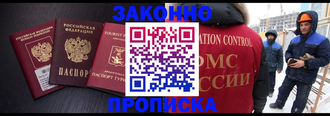 прописка законно в Щёлково